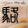伦敦世乒赛男女团16强出炉